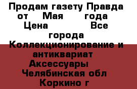 Продам газету Правда от 10 Мая 1945 года › Цена ­ 30 000 - Все города Коллекционирование и антиквариат » Аксессуары   . Челябинская обл.,Коркино г.